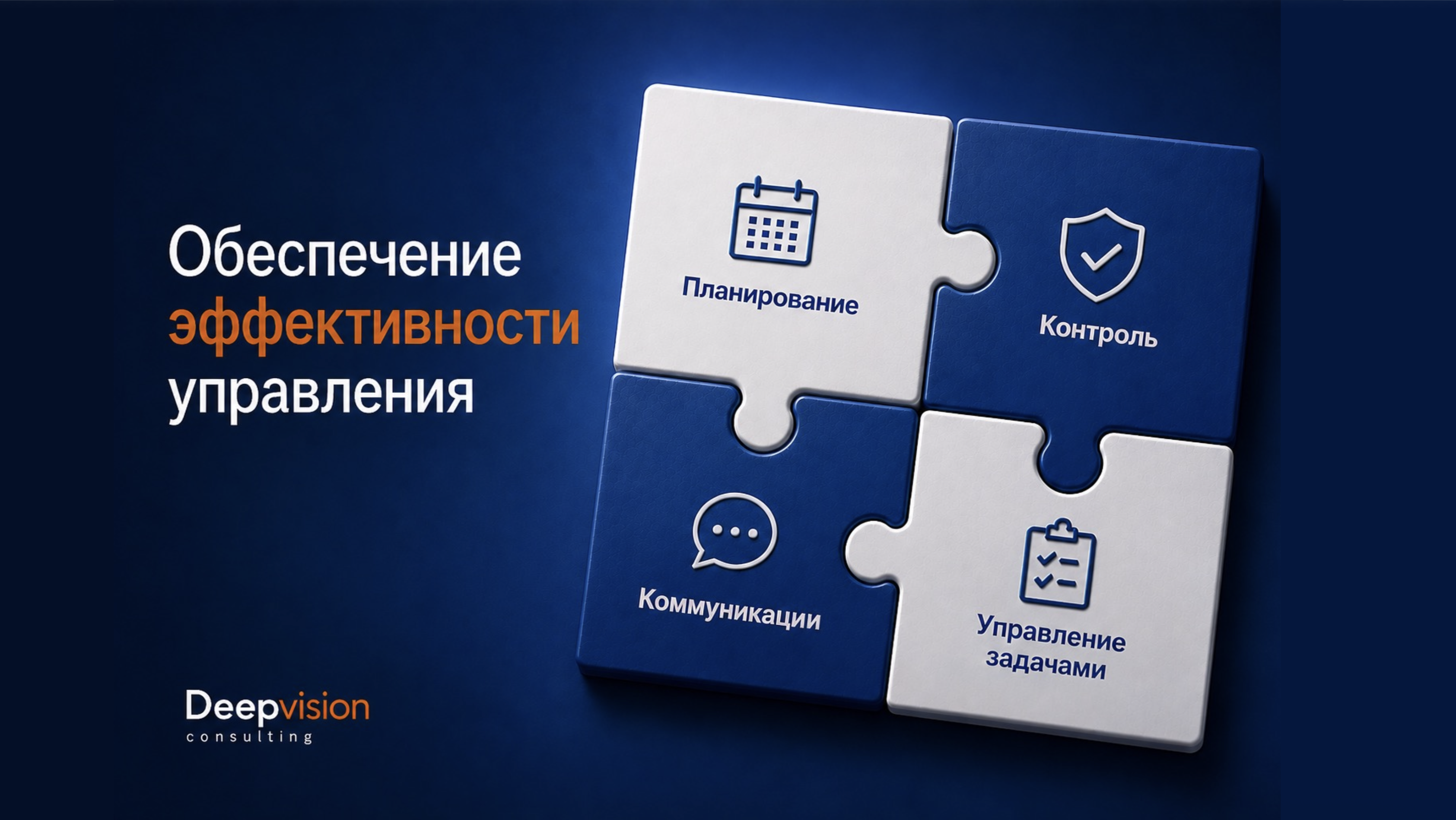 Обеспечение эффективности управления