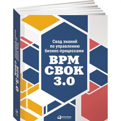 Свод-знании-по-управлению-бизнес-процессами-BPM-CBOK-3.0--420x420.jpg
